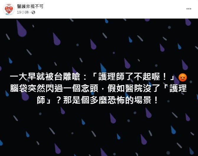 （圖／翻攝「醫護非視不可」臉書）