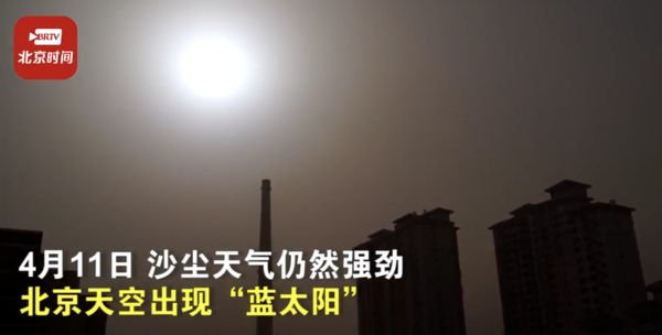 ▲沙塵天氣下，北京天空出現「藍太陽」。（圖／翻攝北京時間）