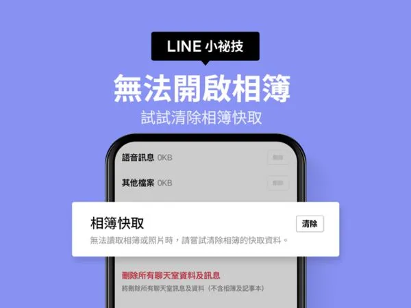 ▲LINE無法開啟相簿可試試看清除快取功能。（圖／LINE）