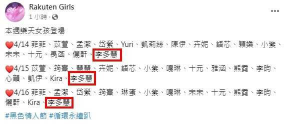   李多慧連三天應援，班表上卻不見林襄。（圖／翻攝自樂天女孩臉書）  