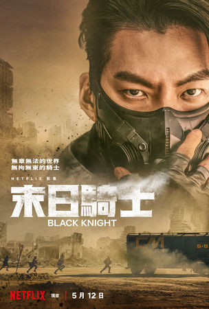 ▲金宇彬主演的《末日騎士》將於5月12日上線。（圖／Netflix提供）