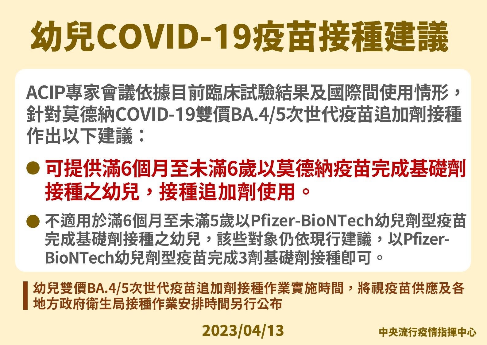 ▲▼指揮中心4/13說明幼童新冠疫苗追加劑接種建議。（圖／指揮中心提供）