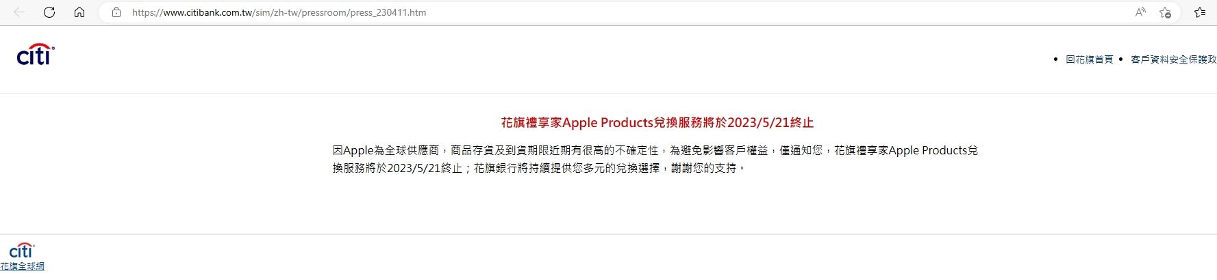 ▲▼花旗禮享家Apple Products兌換服務將於2023/5/21終止。（圖／翻攝花旗官網）