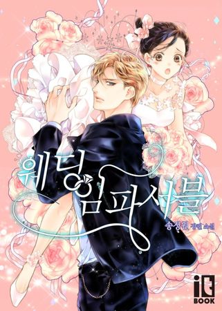 ▲《Wedding Impossible》改編自網路小說，戲劇版拍攝目前已經重啟。（圖／翻攝自NAVER SERIES）