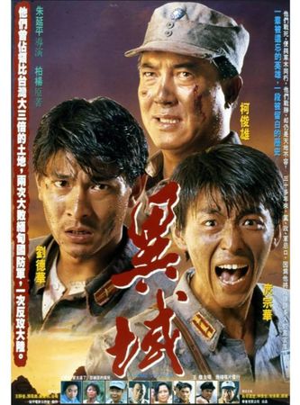 描寫泰北孤軍奮戰不懈的《異域》於1990年上映，由庹宗華（中）、劉德華（左）、柯俊雄（右）主演。（翻攝自搜狗百科）