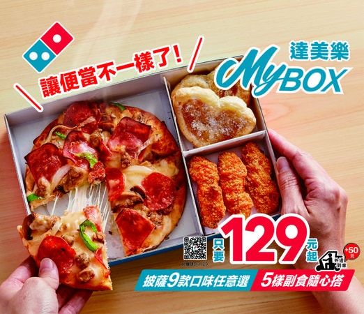 ▲▼達美樂開賣「披薩美式便當」，全新推出「MyBOX」1主食搭配2副食，售價129元。（圖／業者提供）