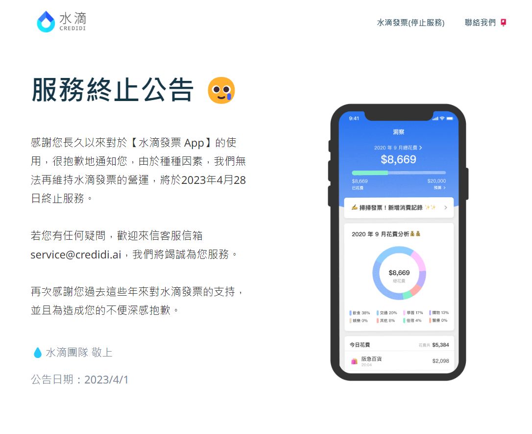 ▲水滴發票將停止運營。（圖／翻攝自水滴官網）