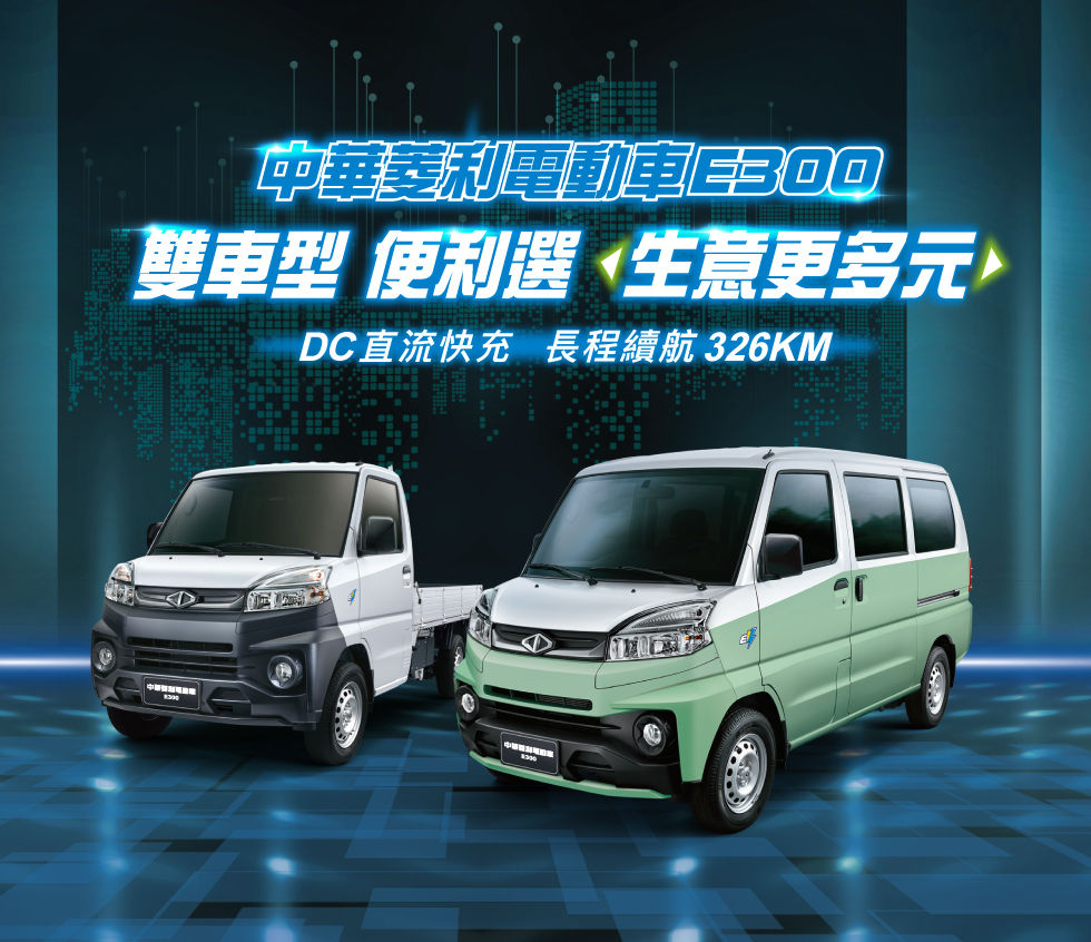 ▲中華菱利推出電動車E300貨廂雙車型。（圖／翻攝自CMC中華）