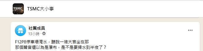 ▲台積電有廠區傳出停車場汽車泡水。（圖／翻攝臉書討論群）