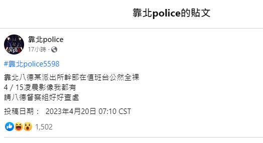 ▲▼桃園八德派出所員警酒後脫衣。（圖／翻攝臉書靠北police）