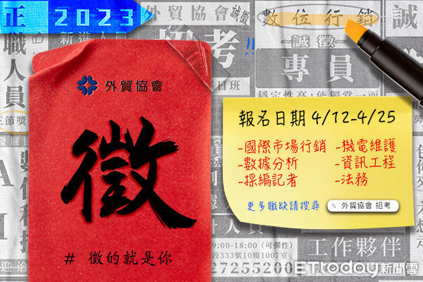 ▲貿協會徵才4月25日下午5點截止　不限科系應屆畢業生即可報名。（圖／貿協提供）