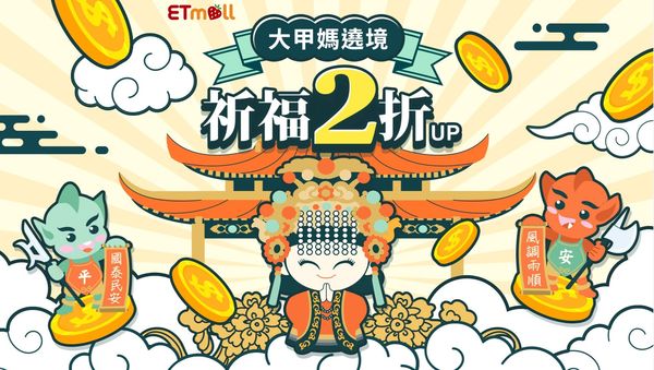 東森購物網「大甲媽遶境」祈福2折起（圖／翻攝自東森購物網）