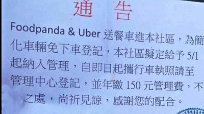 外送員驚見社區公告「登記駕照＋繳150管理費」氣炸！住戶解釋：這是美意