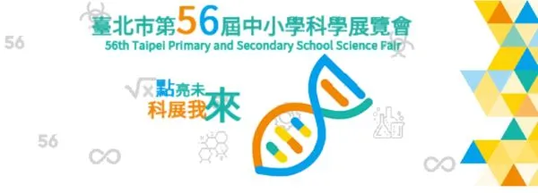 ▲▼北市第56屆「中小學科學展覽會」266作品入選，鼓勵學生熱愛科學。（圖／翻攝自臺北市第56屆中小學科學展覽官網）