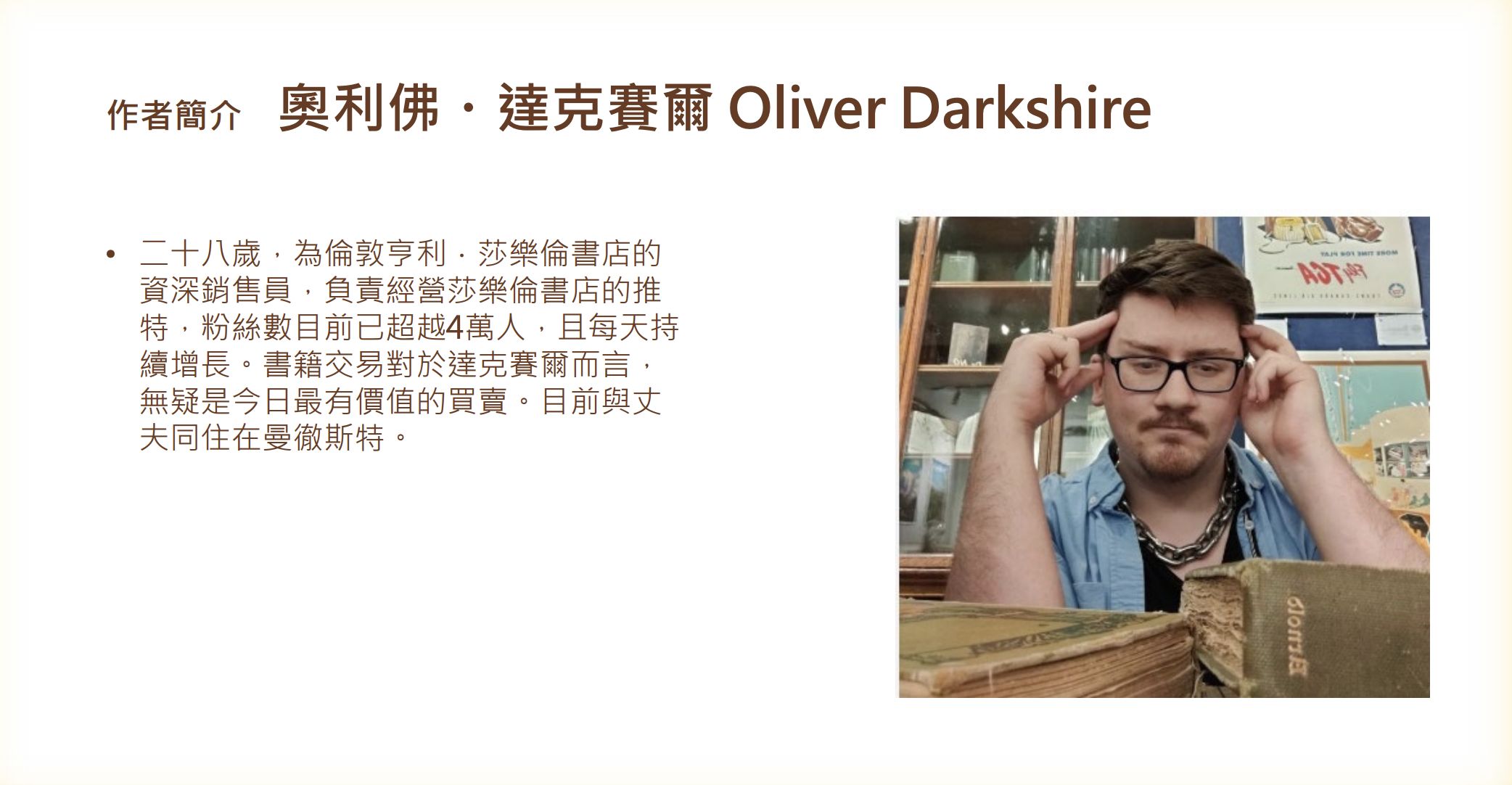 ▲▼書店店員奧利佛(Oliver Darkshire)接管莎樂倫書店」(Henry Sotheran Ltd.)的推特帳號，開始分享書店的奇聞軼事，受到許多讀者追蹤。（圖／悅知文化）