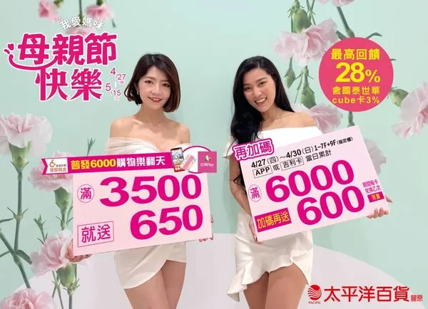 ▲▼【廣編】豐原太平洋百貨母親節購物　樂翻天最高回饋28%