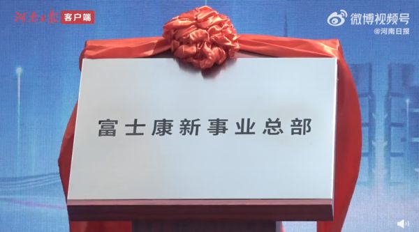 ▲富士康新事業總部在鄭州揭牌。（圖／翻攝河南日報）
