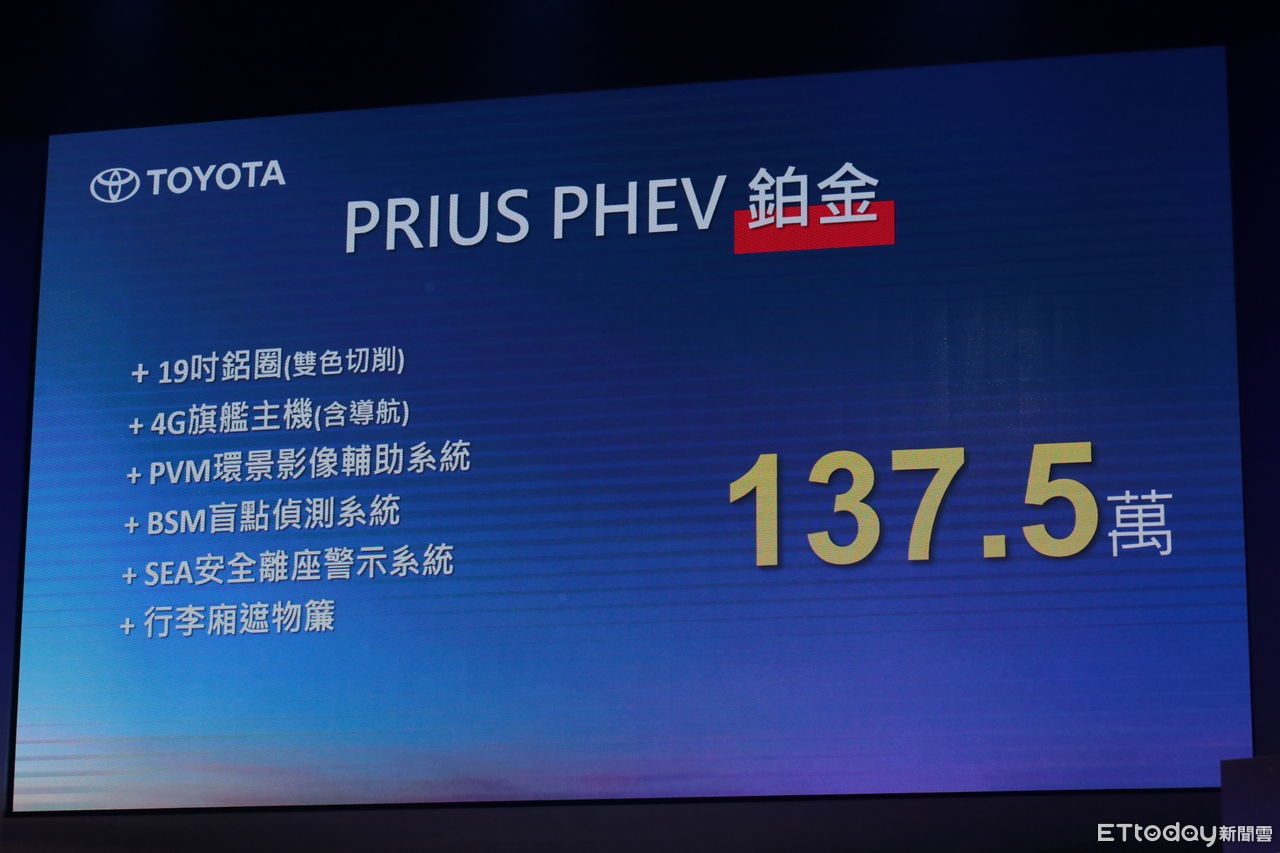 ▲▼129.5萬起！TOYOTA全新油電車PRIUS PHEV上市　可跑97KM不吃油。（圖／記者張慶輝攝）