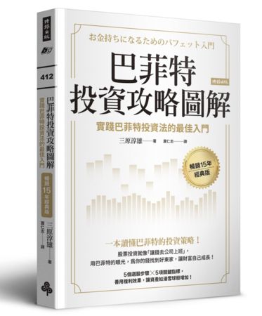 ▲▼巴菲特投資攻略圖解：實踐巴菲特投資法的最佳入門【暢銷15年經典版】（圖／時報出版）