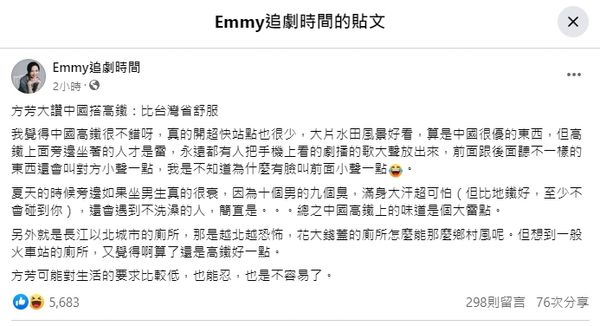 ▲▼胡采蘋回應方芳大讚中國高鐵。（圖／翻攝自Facebook／Emmy追劇時間）