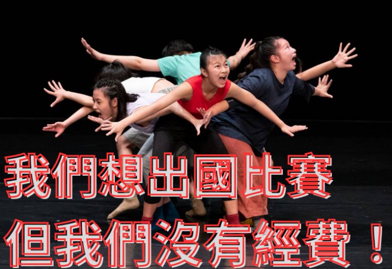 ▲▼舞團孩子急募50萬赴歐洲參加DWC舞蹈世界盃比賽。（圖／翻攝自臉書）
