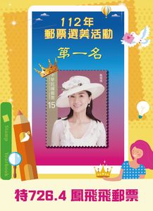 郵票選美！最美郵票前3名出爐　集郵迷最愛「鳳飛飛」