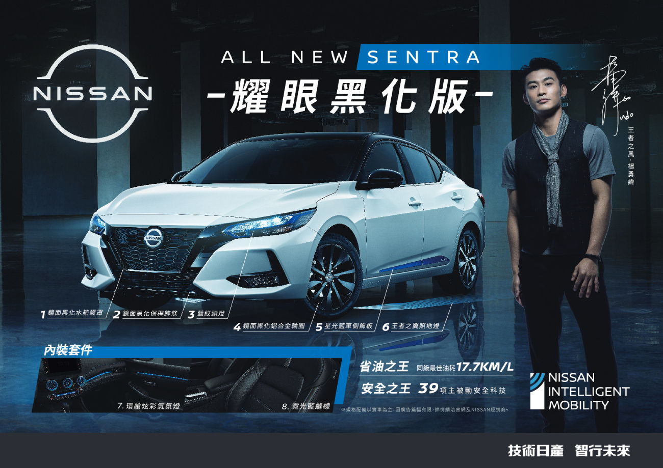 ▲台灣裕隆原廠最新推出限量300台Sentra特仕車！（圖／翻攝自Nissan，以下同）