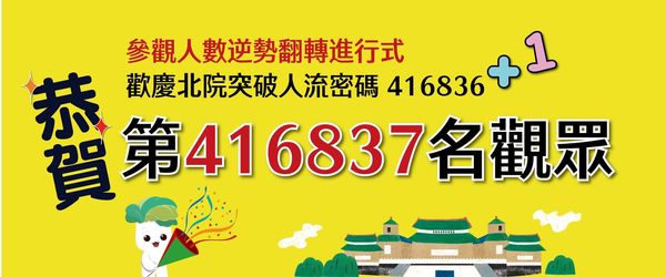 ▲▼故宮今（4/29）日突破2021年的參觀人數谷底，特別贈送第「416,836」及前後5名旅客禮物。（圖／故宮提供）