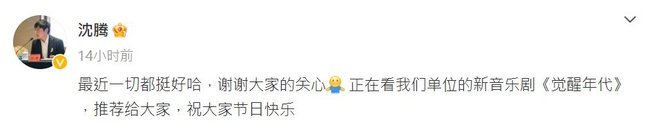 ▲沈騰。（圖／翻攝自沈騰微博）