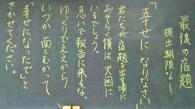 離世前出了一份「沒有期限的作業」！教師生前感人板書　從日本瘋傳到歐美