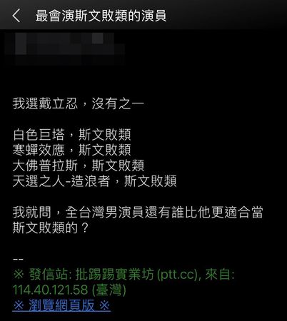 ▲▼PTT網友熱烈討論「全台灣最適合當斯文敗類的男演員」。（圖／翻攝自PTT）