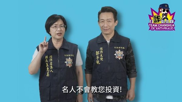 ▲彰警邀藝人郭子乾打詐。（圖／彰化警方提供）