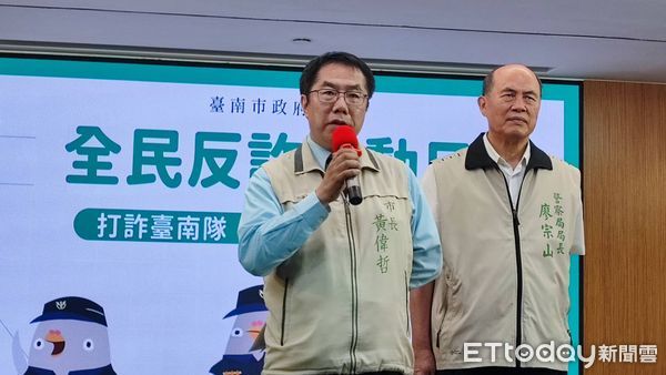 ▲「全民反詐啟動日」，台南市長黃偉哲主持台南市「打詐台南隊2.0」成果發布會。（圖／記者林悅翻攝，下同）