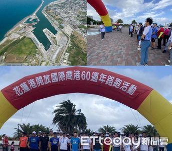 花蓮港晉升為國際商港60週年　舉辦「活力花蓮港」路跑活動
