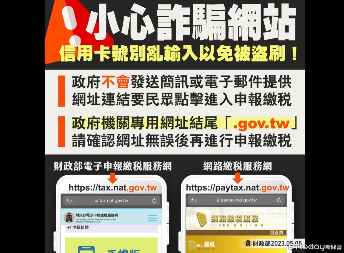 報稅網站驚見詐騙財政部急宣導| ETtoday財經雲| ETtoday新聞雲