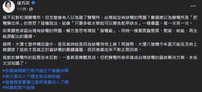 ▲▼徐巧芯表示，缺電蓋變電所，就像是缺水多裝水管就以為不會乾旱。（圖／翻攝臉書／徐巧芯）