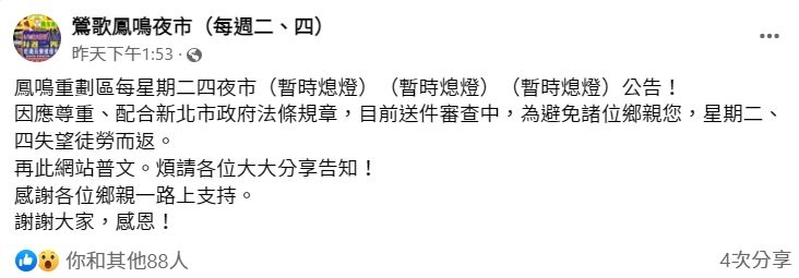 ▲▼新北「鳳鳴夜市」開5天就公告熄燈　市府勒令停業！原因曝光。（圖／翻攝鳳鳴夜市）