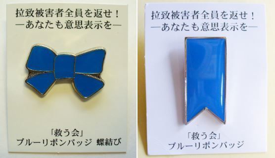 ▲▼日本公民團體「救う会」（NARKN）以藍色緞帶徽章作為象徵物。（圖／翻攝自救う会）