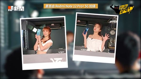 ▲▼手機收購,手機買賣redmi Note 12,紅米,小米,啦啦隊,女神,凱蒂,艾璐,街訪突即隊。（圖／擷取自《街訪突即隊》影片）