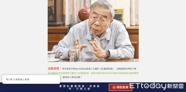 ▲▼台塑集團總裁王文淵照片、姓名被盜，詐團開了臉書社團「公益私董會」，拉民眾進炒股社，截至5月9日為止，臉書已有70篇投放廣告，點進該一頁式網頁一看，照片是盜王文淵過往接受媒體採訪的照片，網頁左下角一直跳出有網友標謗索取教學，加入炒股股友社。（圖／翻攝臉書廣告檔案庫、一頁式炒股加股友社網頁）