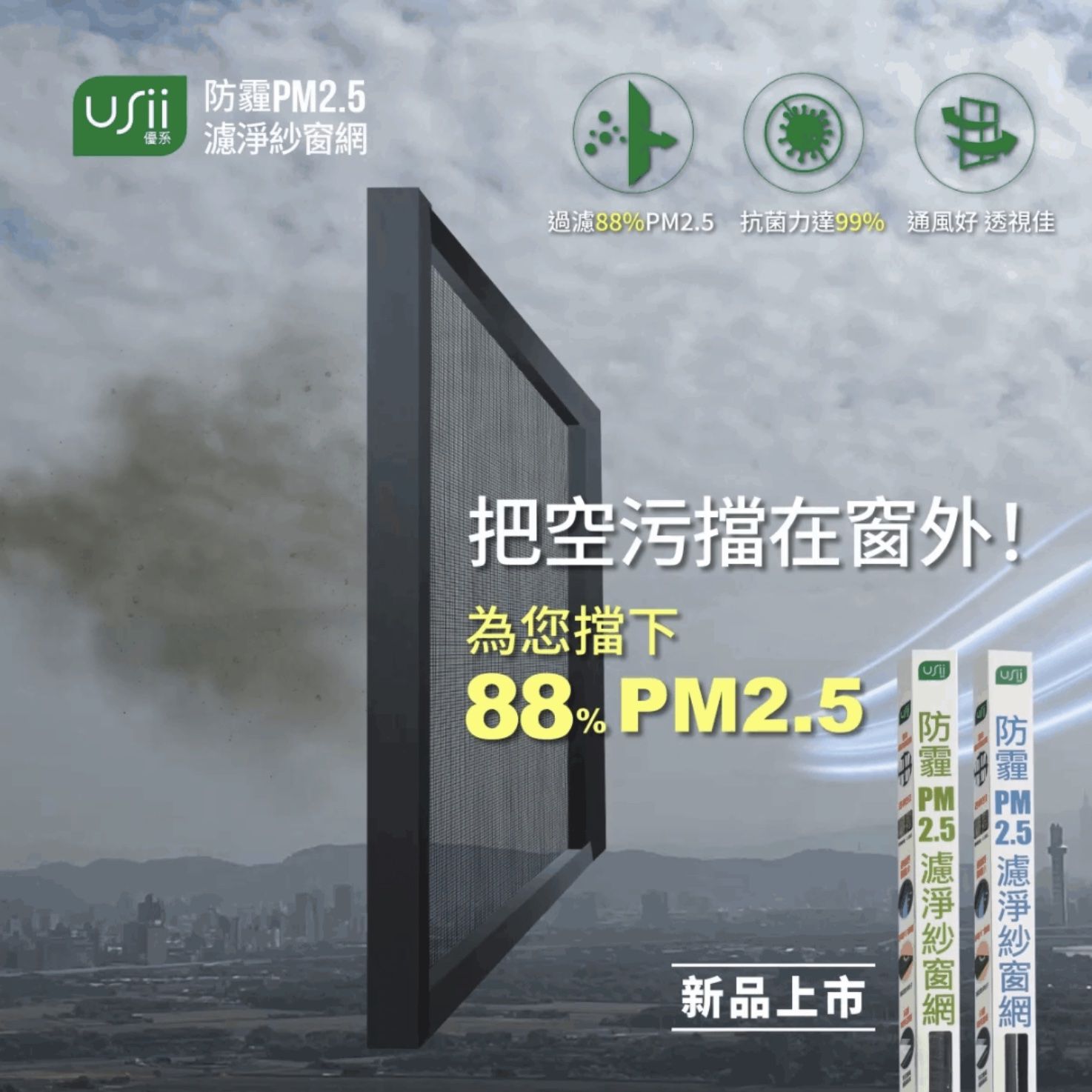 ▲▼空污,霧霾,USii防霾紗網,USii,PM2.5。（圖／翻攝自官網）