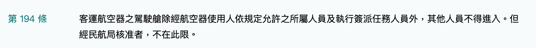 ▲航空器飛航作業管理規則第194條。（圖／翻攝自全國法規資料庫）