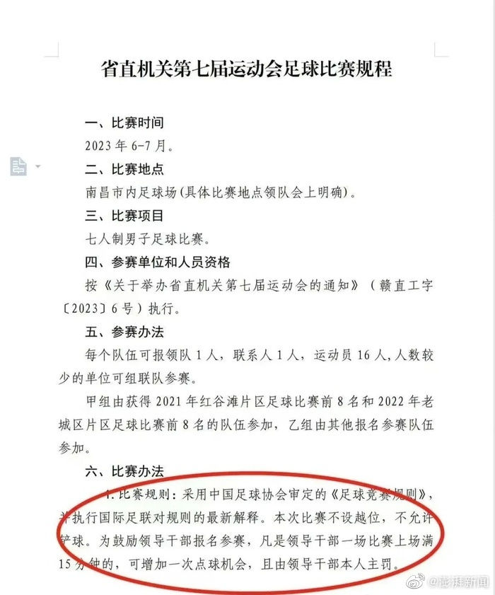 ▲江西省公務機關擬舉辦的七人制足球賽賽制惹議。（圖／翻攝澎湃新聞）