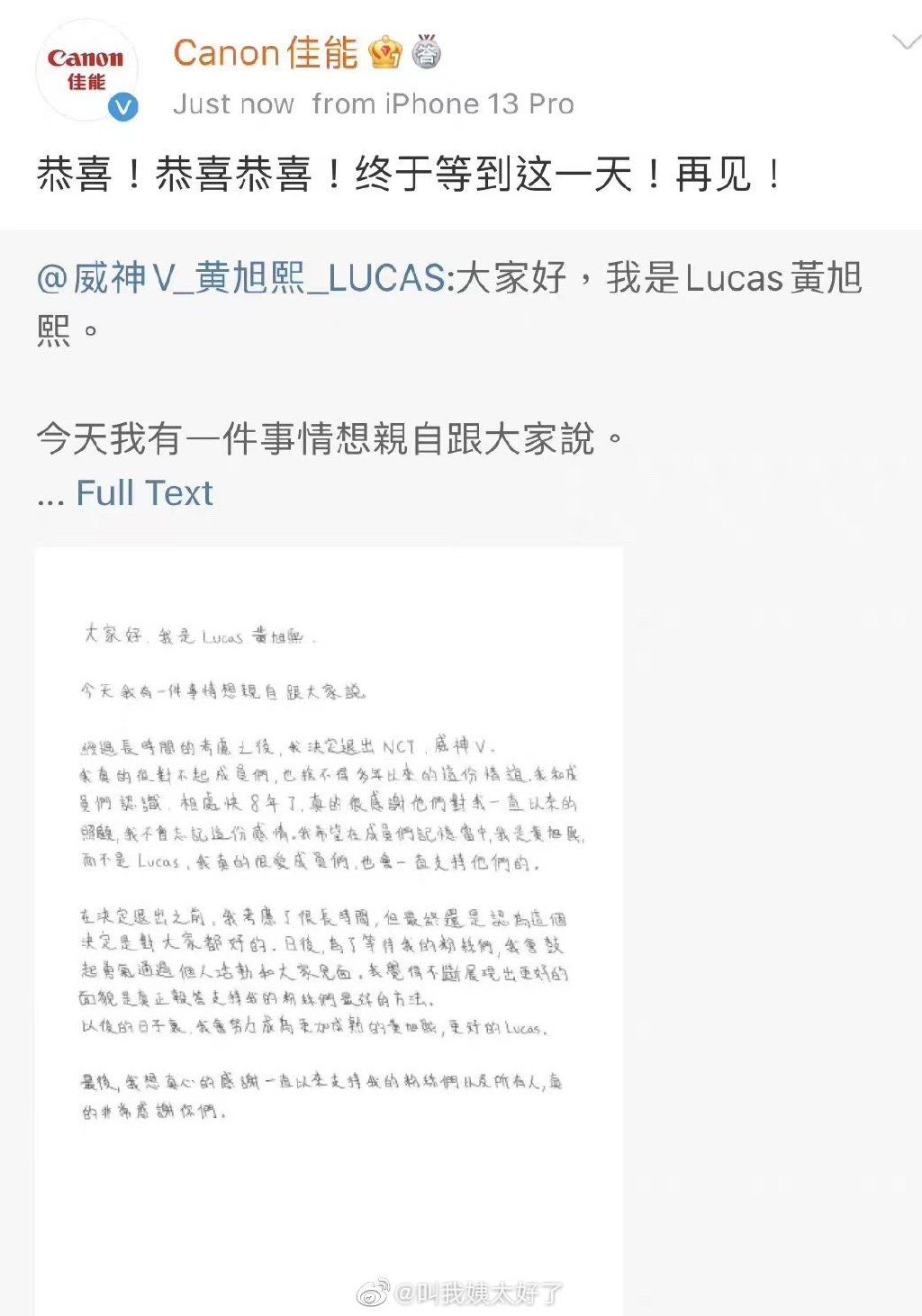 ▲▼Lucas退團　大陸Canon切錯號喊恭喜。（圖／翻攝自微博）