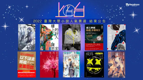 Readmoo讀墨電子書舉辦「2022 台灣大眾小說人氣票選」（圖／Readmoo讀墨電子書提供）