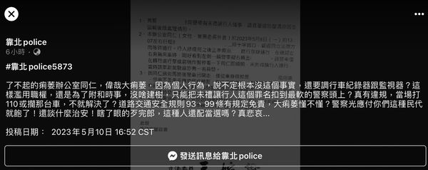 ▲▼中山分局警員趕現場險撞立委助理，發文調監視器引基層不滿。（圖／翻攝《靠北警察》）