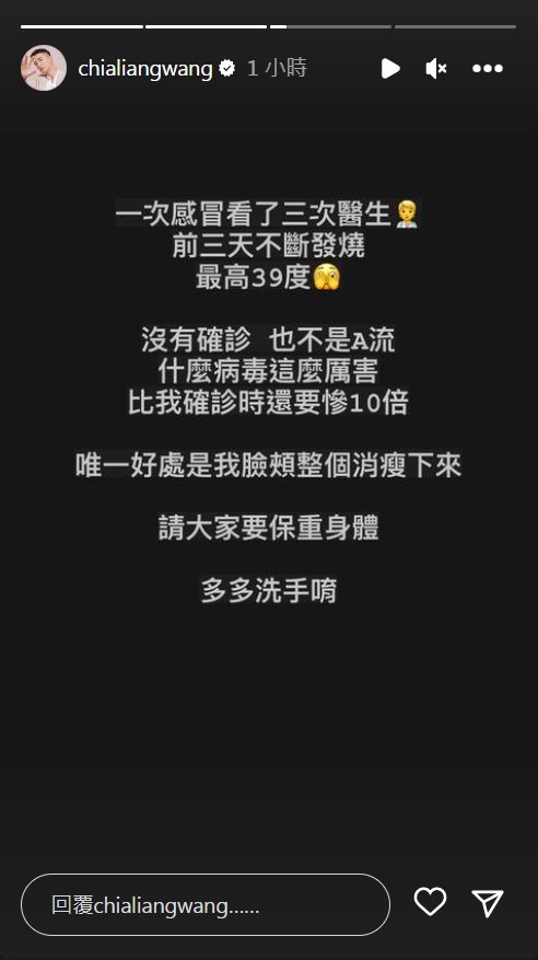 ▲▼王家梁感冒連燒三天：比確診慘10倍。（圖／翻攝自Instagram／chialiangwang）