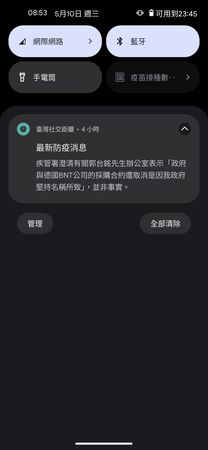 ▲▼社交距離APP推送有關澄清疫苗爭議的訊息。（圖／翻攝自PTT）