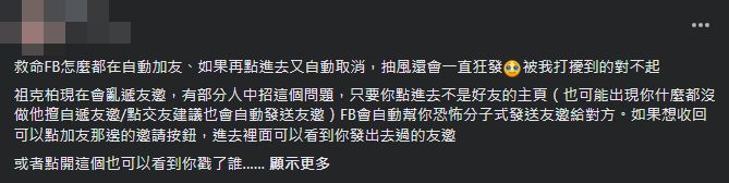 ▲▼許多網友在臉書反應突然亂加好友。（圖／翻攝臉書）