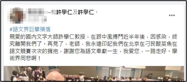 ▲▼國語辭典編審會前總編輯，文字學大師許學仁教授12日病逝。（圖／翻攝自臉書）